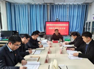 百乐博 召开2020年度辅导班子民主生涯会