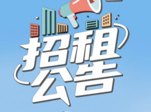 关于临夏综合物流园资产公开招租布告